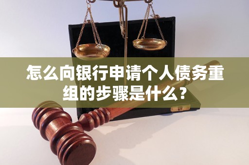 东安怎么向银行申请个人债务重组的步骤是什么？